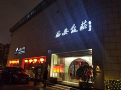 门面-西安饭庄·非遗陕菜(钟楼店)