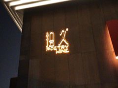 -拾久(朝阳公园店)