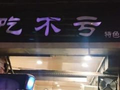 门面-吃不亏特色包子(三峡广场店)