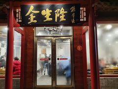 门面-金生隆(六铺炕店)