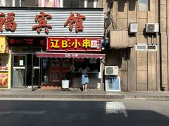 -辽B·小串(总店)