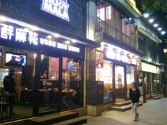 门面-重庆烧鸡公火锅(簋街店)