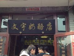 -南锣鼓巷