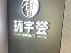 -中海环宇荟