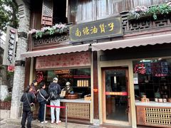 -南塘油赞子(南塘店)