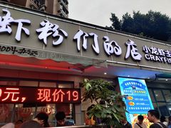 门面-辣螃铠盆盆蟹大排档(总店)