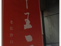 -湘里乡亲甲王二老店