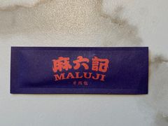 -麻六记(新天地店)