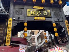 -捞沙巷