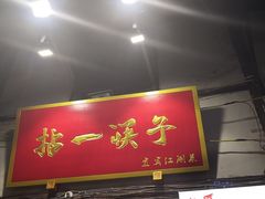 门面-拈一筷子·宜宾江湖菜(十一街店)