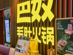 -巴奴毛肚火锅(新街口金鹰店)