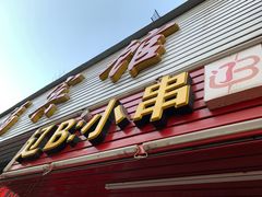 门面-辽B·小串(总店)