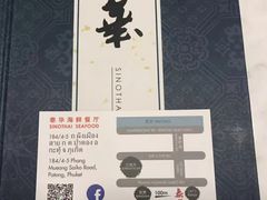 -泰华海鲜中餐厅(普吉镇店)