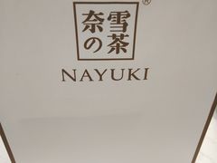 -奈雪的茶(金鹰广场店)