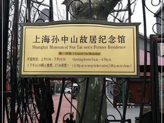 -上海孙中山故居纪念馆