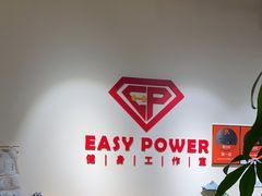 -EASY POWER健身工作室(浦东大道店)