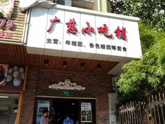 -广慈小吃铺沪味佳饭堂