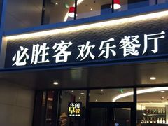 门面-必胜客(仁恒店)