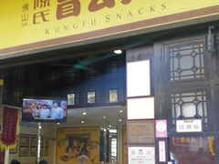 门面-无影脚佛山陈氏盲公丸始创店(飞鸿街店)