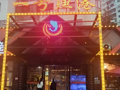 -一号渔港·宜昌肥鱼(东山店)