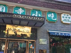 门面-护国寺小吃(东四店)