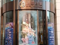 -松雷商业(南岗店)