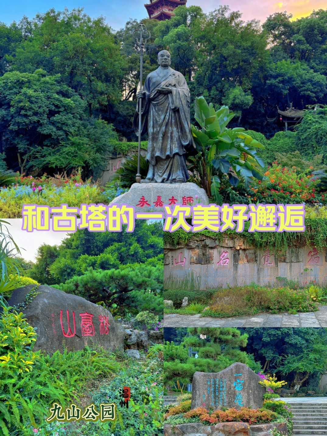 有山有湖温州城市绿肺～九山公园