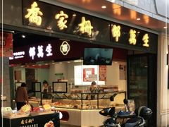 门面-乔家栅(大华二路店)