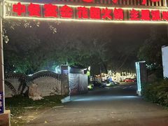 -凤来栖·净庭院·火锅(欧尚店)