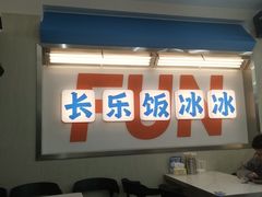 -长乐饭冰冰·冰饭·烧烤(长乐总店)