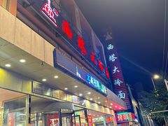 -西塔大冷面(市府大路店)