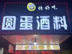 门面-圆蛋酒料•生腌(开元路店)