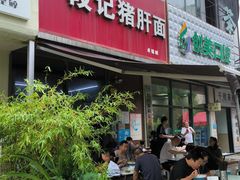 -武胜段记猪肝面(卓锦城店)
