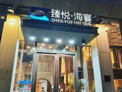 -臻悦海宴.家宴(奥体中心店)