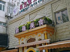 -东方亚克西餐厅(西康路店)