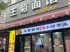 -王菊面馆(总店)