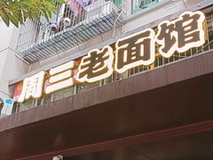 -周三老面馆