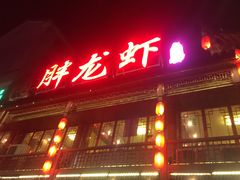 -阿胖龙虾小海鲜(宁国南路总店)