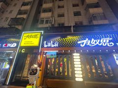 -有奴思烤肉·清真(正宁路店)