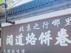 门面-闻道食府烙饼卷带鱼(原车耳营店原大觉寺店)