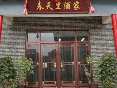 门面-微山岛春天里酒家
