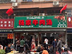 -杨家牛肉汤(淮建路店)