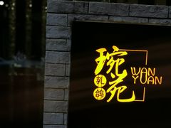 -琬苑鸽庄·川粤融合菜(解放碑总店)