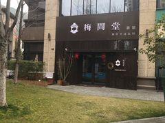 -梅间堂茶馆(绿地缤纷城店)