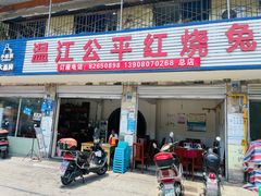 门面-温江公平红烧兔(总店)
