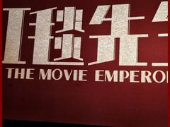 -大光明电影院(南京西路店)