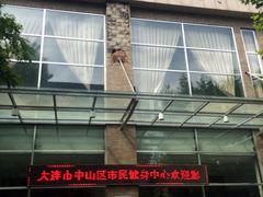 -大连市中山区市民健身中心