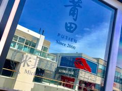 -莆田餐厅PUTIEN(三里屯店)