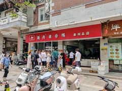 门面-斯丹姜母鸭·古法干香(涂门街总店)