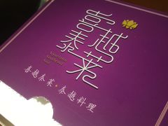 -喜越泰莱·泰越料理(海逸新天地店)